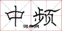 骆恒光中频隶书怎么写