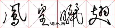 骆恒光凤皇晒翅草书怎么写