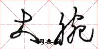 骆恒光大腕草书怎么写