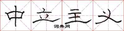 骆恒光中立主义隶书怎么写
