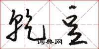 骆恒光乾豆草书怎么写