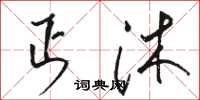 骆恒光丐沐草书怎么写