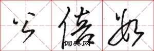 骆恒光公倍数草书怎么写
