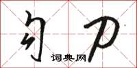 骆恒光勾刀草书怎么写