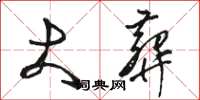 骆恒光大葬草书怎么写
