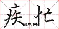 骆恒光疾忙楷书怎么写