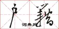骆恒光户籍草书怎么写