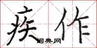 骆恒光疾作楷书怎么写