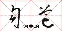 骆恒光勾芒草书怎么写