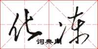 骆恒光化冻草书怎么写