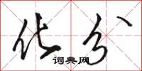 骆恒光化分草书怎么写