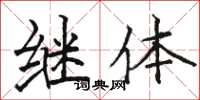 骆恒光继体楷书怎么写