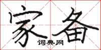 骆恒光家备楷书怎么写