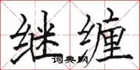 骆恒光继缠楷书怎么写