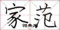 骆恒光家范楷书怎么写
