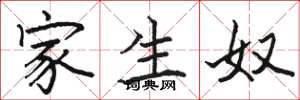 骆恒光家生奴楷书怎么写