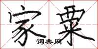 骆恒光家粟楷书怎么写