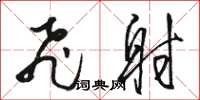 骆恒光飞射草书怎么写