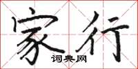 骆恒光家行楷书怎么写