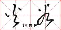 骆恒光火谷草书怎么写