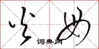 骆恒光火母草书怎么写