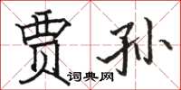 骆恒光贾孙楷书怎么写