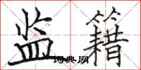 骆恒光监籍楷书怎么写