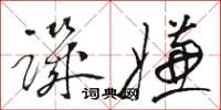 骆恒光讥嫌草书怎么写