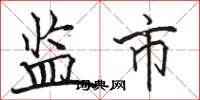 骆恒光监市楷书怎么写