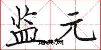 骆恒光监元楷书怎么写