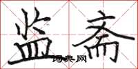 骆恒光监斋楷书怎么写