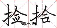 骆恒光捡拾楷书怎么写