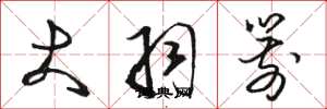 骆恒光大羽箭草书怎么写