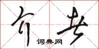 骆恒光介者草书怎么写