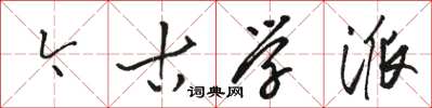 骆恒光今古学派草书怎么写