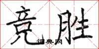 骆恒光竞胜楷书怎么写