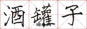骆恒光酒罐子楷书怎么写