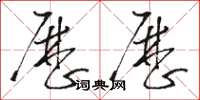 骆恒光历历草书怎么写