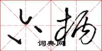 骆恒光六柄草书怎么写