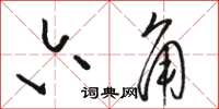 骆恒光六角草书怎么写