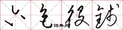 骆恒光六色役钱草书怎么写