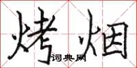 骆恒光烤烟楷书怎么写