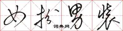 骆恒光女扮男装草书怎么写