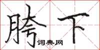 骆恒光胯下楷书怎么写