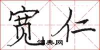 骆恒光宽仁楷书怎么写