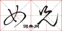 骆恒光女兄草书怎么写