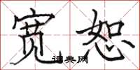 骆恒光宽恕楷书怎么写
