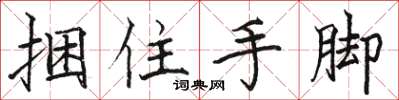 骆恒光捆住手脚楷书怎么写