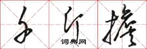 骆恒光千斤担草书怎么写