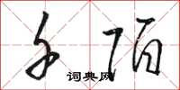 骆恒光千陌草书怎么写